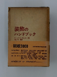 装飾の ハンドブック