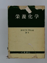 栄養化学