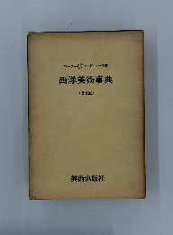 西洋美術事典