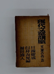 現代文章講座　2　文章の作法