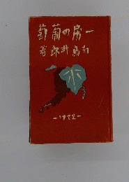 一房の葡萄