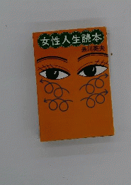 女性人生読本