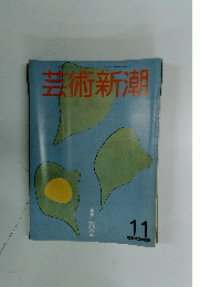 芸術新潮　11