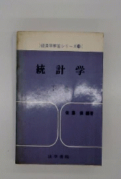 統計学  下