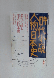 時代小説大物日本史