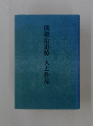 関俊治追悼人と作品