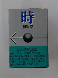 時　私の時間試論