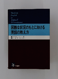 困難な状況のもとにおける 英語の教え方