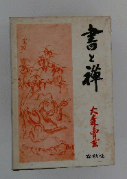 書と禅