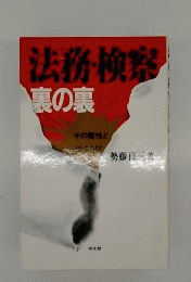法務 検察裏の裏ーその魔性とほころび