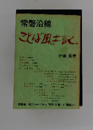 常磐沿線ことば風土記