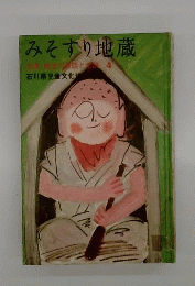 みそすり地蔵