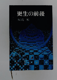 更生の前後