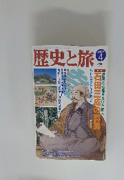 歴史と旅　1999年4月