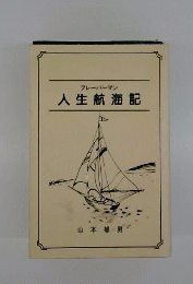 人生航海記