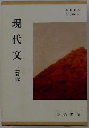 現代文　二訂版