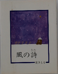 風の詩