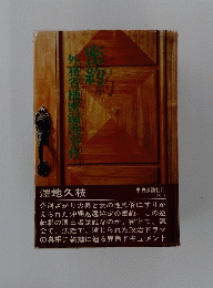 密約　外務省機密漏洩事件