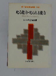 新 管理者選書　12　叱る能力 叱られる能力