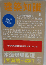 建築知識　9