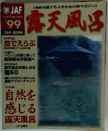 露天風呂 1999年