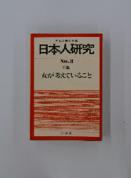 日本人研究　No.3　女が考えていること