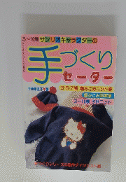 手づくりセーター