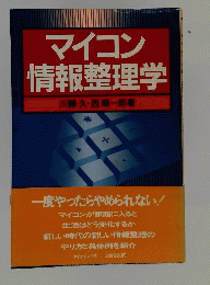 マイコン情報整理学