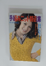 手編みニット特選集
