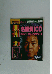 長州力 名勝負１００