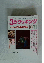 3分クッキング　本誌特集圧力鍋で晩ごはん 10/11