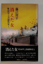 消えた女: 彫師伊之助捕物覚え