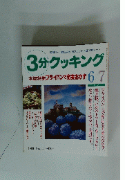 3分クッキング　本誌特集 フライパンで充実おかず 6/7