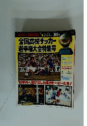 全国高校サッカー選手権大会特集号
