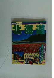 北海道　　９１～９２