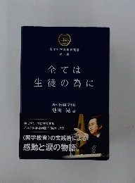 全ては生徒の為に