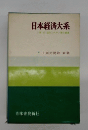 日本経済大系