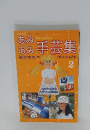 あみあみ手芸集２