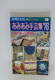 主婦と生活 手芸シリーズ　33　あみあみ手芸集'76