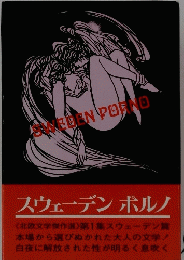 AXEDEN　PORNO　スウェーデンポルノ