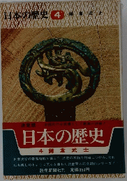 日本の歴史　4