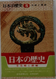 日本の歴史　5　北朝と南朝