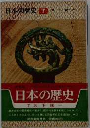 日本の歴史７
