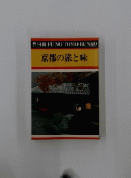 京都の旅と味