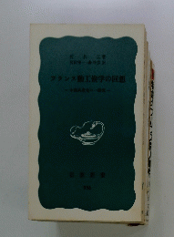 フランス動工倹学の回想