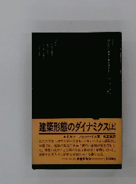 建築形態のダイナミクス　上