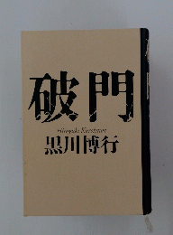 破門