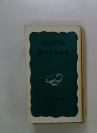 現代日本法史