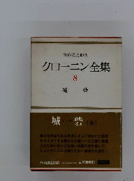 クローニン全集　8　城砦ー完訳