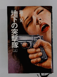 地下の突撃隊　上
